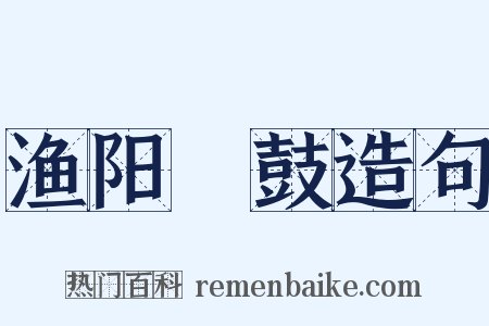 渔阳鞞鼓造句是什么意思的图片